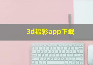 3d福彩app下载