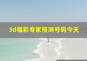 3d福彩专家预测号码今天