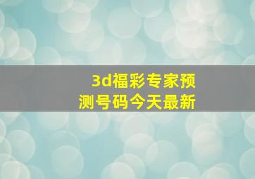 3d福彩专家预测号码今天最新