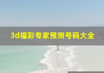 3d福彩专家预测号码大全