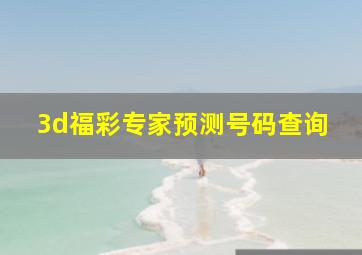 3d福彩专家预测号码查询