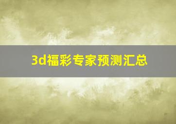 3d福彩专家预测汇总