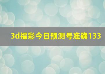 3d福彩今日预测号准确133