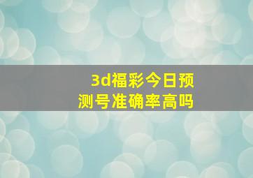 3d福彩今日预测号准确率高吗