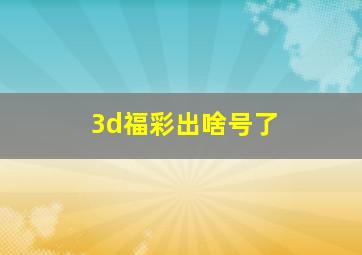 3d福彩出啥号了