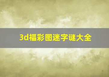 3d福彩图迷字谜大全