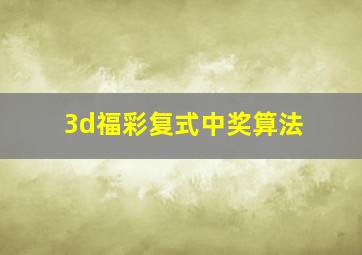 3d福彩复式中奖算法