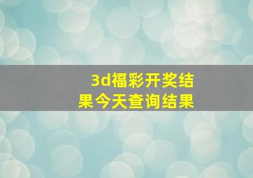 3d福彩开奖结果今天查询结果