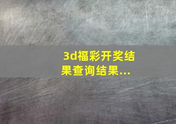 3d福彩开奖结果查询结果...