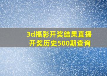 3d福彩开奖结果直播开奖历史500期查询