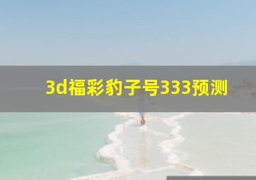 3d福彩豹子号333预测