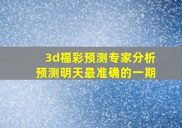 3d福彩预测专家分析预测明天最准确的一期