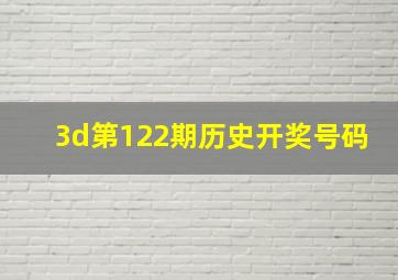 3d第122期历史开奖号码