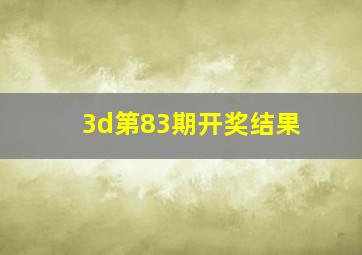 3d第83期开奖结果