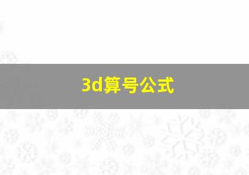 3d算号公式