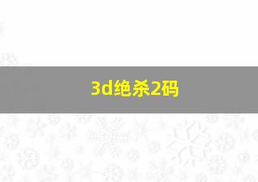 3d绝杀2码