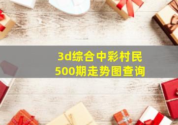 3d综合中彩村民500期走势图查询