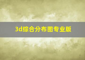 3d综合分布图专业版