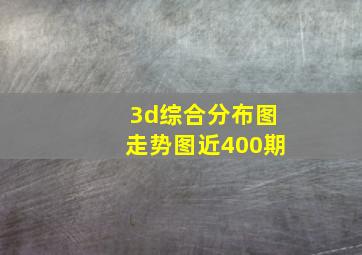 3d综合分布图走势图近400期