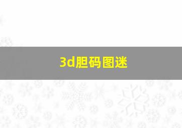 3d胆码图迷