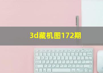 3d藏机图172期