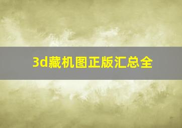 3d藏机图正版汇总全