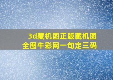 3d藏机图正版藏机图全图牛彩网一句定三码