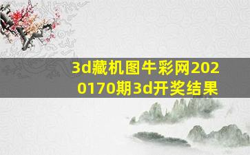 3d藏机图牛彩网2020170期3d开奖结果