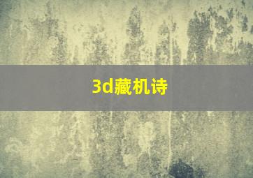 3d藏机诗