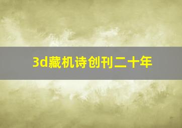 3d藏机诗创刊二十年