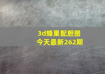 3d蜂巢配胆图今天最新262期