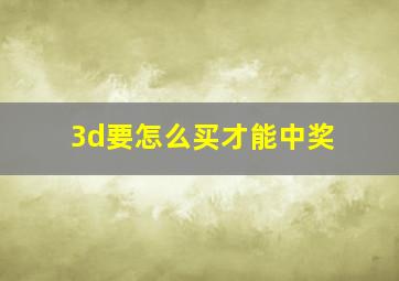 3d要怎么买才能中奖