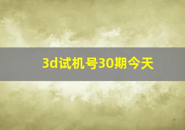 3d试机号30期今天