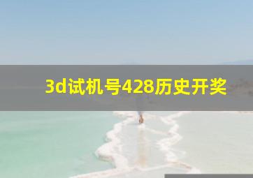 3d试机号428历史开奖