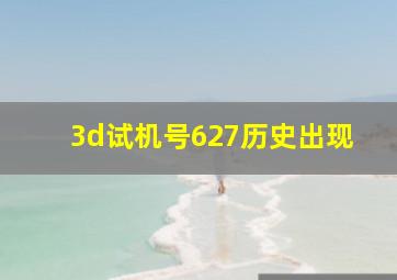 3d试机号627历史出现