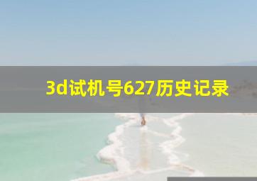 3d试机号627历史记录