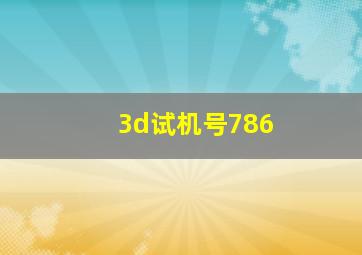 3d试机号786