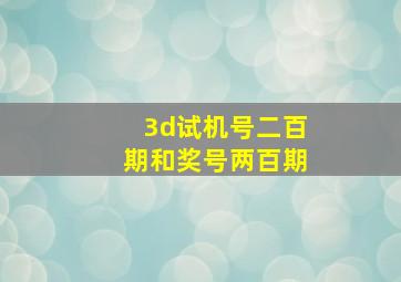 3d试机号二百期和奖号两百期