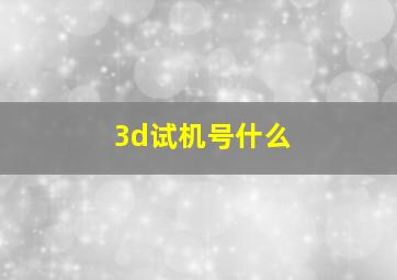 3d试机号什么