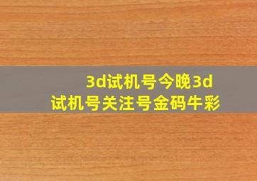 3d试机号今晚3d试机号关注号金码牛彩