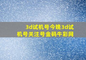 3d试机号今晚3d试机号关注号金码牛彩网