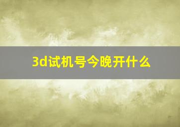 3d试机号今晚开什么