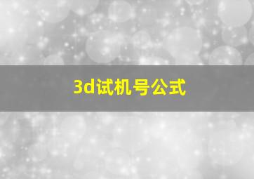 3d试机号公式