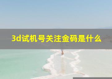 3d试机号关注金码是什么