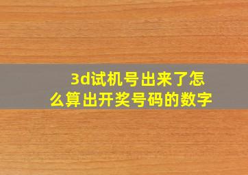 3d试机号出来了怎么算出开奖号码的数字