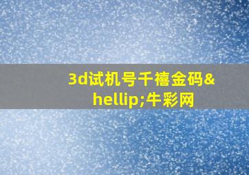 3d试机号千禧金码…牛彩网