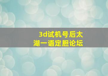 3d试机号后太湖一语定胆论坛