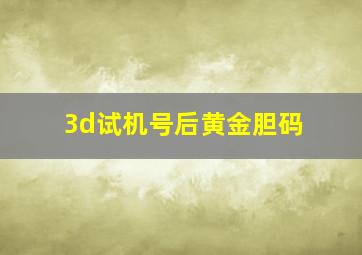 3d试机号后黄金胆码