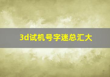 3d试机号字迷总汇大