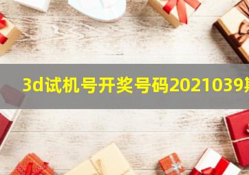 3d试机号开奖号码2021039期